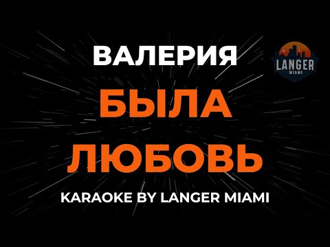 Видео: Валерия - Была Любовь | Караоке | От Langer Miami