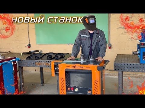 Видео: ‼️ ЛУЧШИЙ Станок для Холодной Ковки.  ✅ Станок для проката и гибки профильной трубы