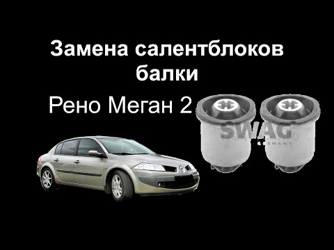 Видео: Замена салентблоков балки на Рено Меган 2 beam silent block replacement