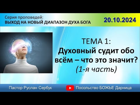 Видео: Духовный судит обо всём – что это значит_ 1 часть_ п. Руслан Сербук _20.10.2024