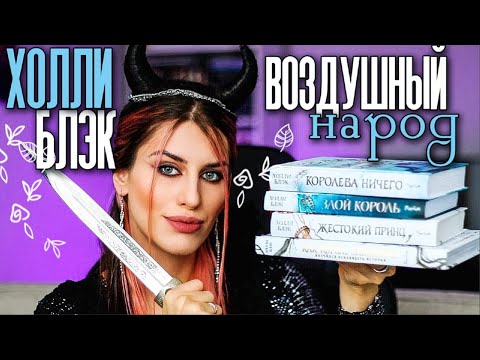 Видео: Книжный Молодец: ХОЛЛИ БЛЭК - трилогия ВОЗДУШНЫЙ НАРОД 🗡️ ЖЕСТОКИЙ ПРИНЦ