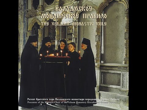 Видео: Валаамское монашеское правило