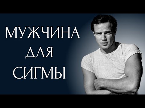 Видео: Идеальный Мужчина для Женщин Сигма