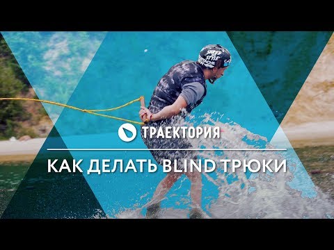 Видео: Как делать Blind трюки на вейкборде. Видео урок