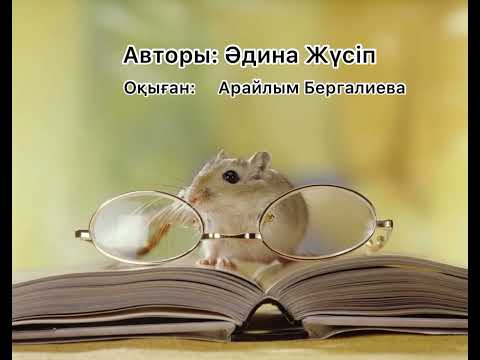 Видео: Тышқан қалай жақсы оқушы атанды?//аудоертегі//аудиосказки//Әдина Жүсіп