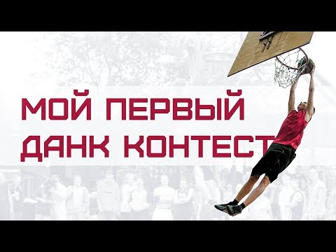 Видео: Мой Первый Данк Контест в 15 лет | Smoove x Slamdunk.ru