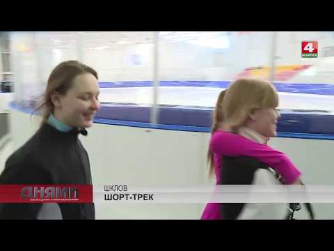 Видео: Шорт-трек в Беларуси, Шклов [БЕЛАРУСЬ 4| Могилев]