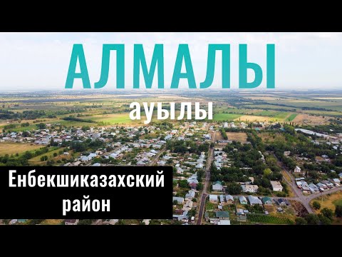 Видео: Село АЛМАЛЫ, Енбекшиказахский район, Алматинская область, Казахстан, 2021.