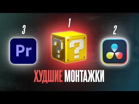 Видео: Топ 3 ХУДШИХ программ для МОНТАЖА в 2024. Davinci Resolve, Premiere Pro, Final Cut Pro