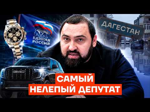 Видео: Как живет клоун из Единой России. Самый бесполезный депутат страны