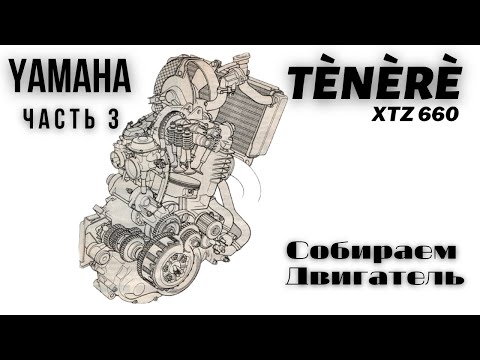 Видео: Сборка двигателя - Yamaha Tenere XTZ 660