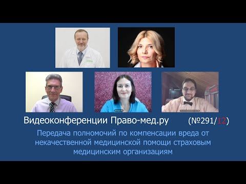 Видео: Передача полномочий по компенсации вреда от некачественной медицинской помощи страховым компаниям