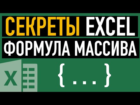 Видео: Формулы массивов в Excel. Примеры использования