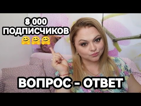 Видео: ВОПРОС-ОТВЕТ❤️8000 ПОДПИСЧИКОВ💃🥰