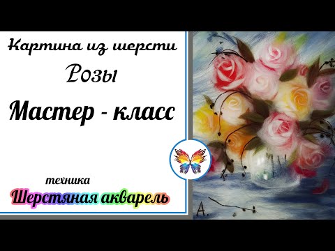 Видео: Розы 🔷 Рисуем шерстью 🔷 Картина из шерсти 🔷 Мастер класс 🔷 Шерстяная акварель 🔷 Весна  🔷Цветы