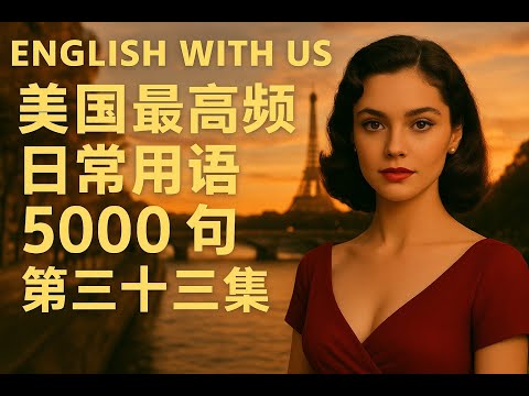 Видео: 5000 самых распространённых американских фраз (часть 33) (очень медленная версия для начинающих) ...