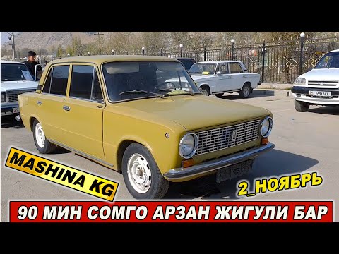 Видео: ОРУС УНААЛАРДЫН БААСЫ👍90 МИН СОМГО АРЗАНЫ БАР/ ЖИГУЛИ/ НИВА/ УАЗ/ ВОЛГА/ 2_НОЯБРЬ ОШ УНАА БАЗАРЫ