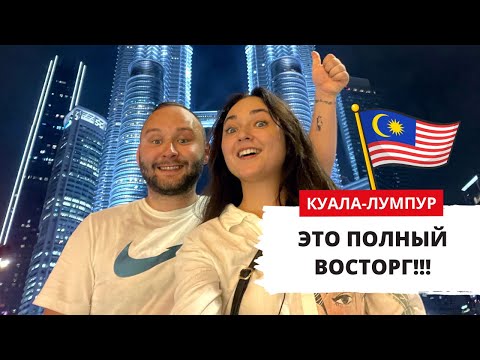 Видео: КУАЛА-ЛУМПУР ЗА 1 ДЕНЬ: ОБЗОР ОТЕЛЯ, ЧТО ПОСМОТРЕТЬ, ЕДА, МАЛАЙЗИЯ ВЛОГ 2023