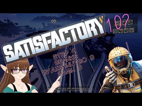 Видео: Проходження Satisfactory Етер #9