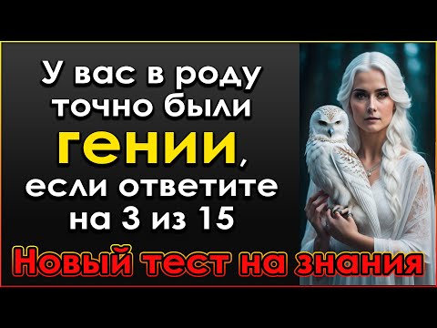 Видео: Насколько вы ГЕНИАЛЬНЫ? Невероятный Тест на эрудицию и знания #тестнакругозор #викторина #эрудиция