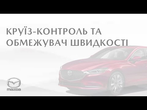 Видео: Круїз-контроль та обмежувач швидкості Mazda6 | 2018