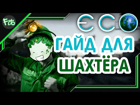 Видео: ECO -  Гайд шахтера. Как найти руду в ECO. Все секреты профессии!