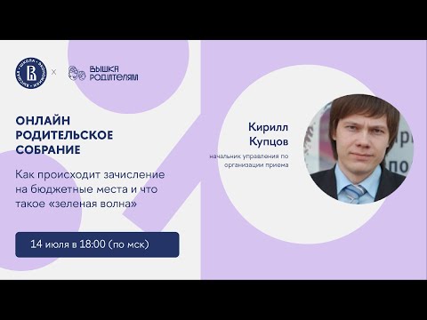 Видео: «Как происходит зачисление на бюджетные места и что такое “зеленая волна”»