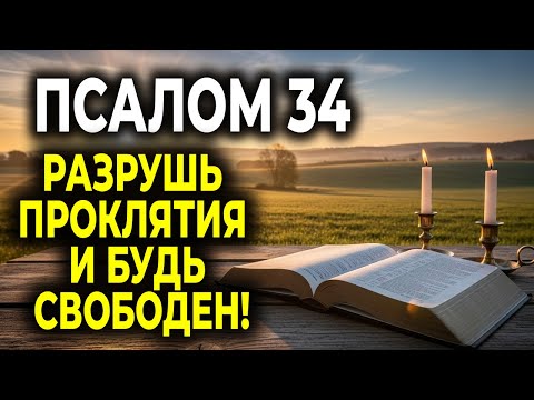Видео: ПСАЛОМ 34 — МОЩНАЯ МОЛИТВА ПРОТИВ ПРОКЛЯТИЙ И ВРАГОВ!
