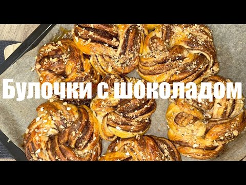 Видео: Булочки с шоколадом, которые всегда удаются! 🔥 Простой рецепт для всех
