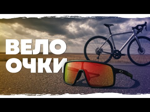 Видео: Велоочки | Как выбрать? Личный опыт и немного душноты