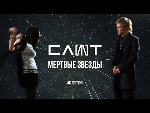 Видео: СЛОТ – Мертвые звезды (Official Music Video) 4K Edition