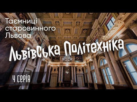 Видео: Львівська політехніка - Таємниці старовинного Львова