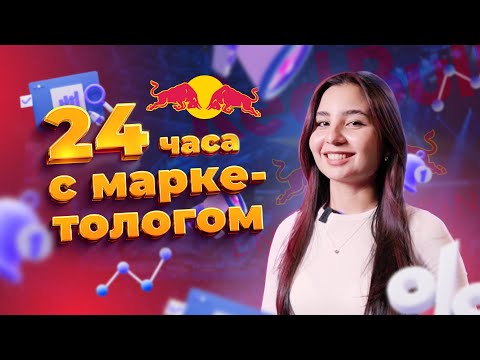 Видео: Один день из жизни МАРКЕТОЛОГА| Red Bull
