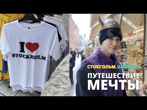 Видео: [ПУТЕШЕСТВИЕ МЕЧТЫ] Cтокгольм, Швеция (день 2)