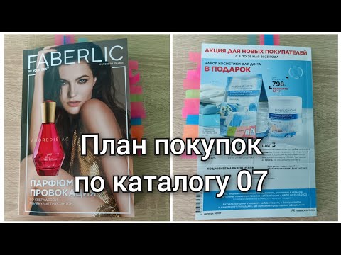 Видео: План покупок на 7 каталог Фаберлик. Что я буду брать? Выгодные акции и предложения)