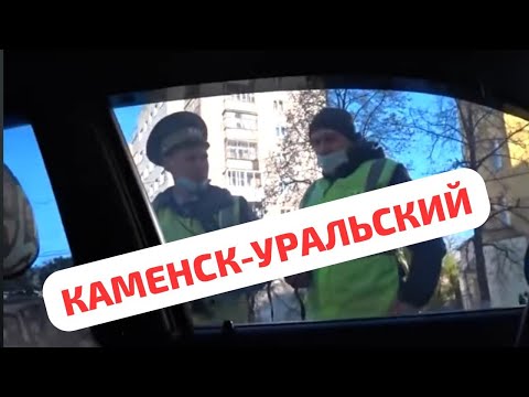 Видео: ▶️ #1 РЯЖЕНЫЙ И МЕНТ ПОПАЛИ ПОД УГОЛОВКУ /БЕСПРЕДЕЛ ДПС / КАМЕНСК - УРАЛЬСКИЙ