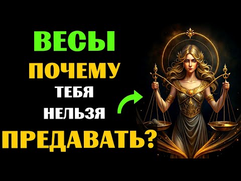 Видео: ♎🔴25 ПРИЧИН, ПОЧЕМУ НИ В КОЕМ СЛУЧАЕ НЕЛЬЗЯ ПРЕДАВАТЬ ВЕСЫ. А ВАС ПРЕДАВАЛИ?