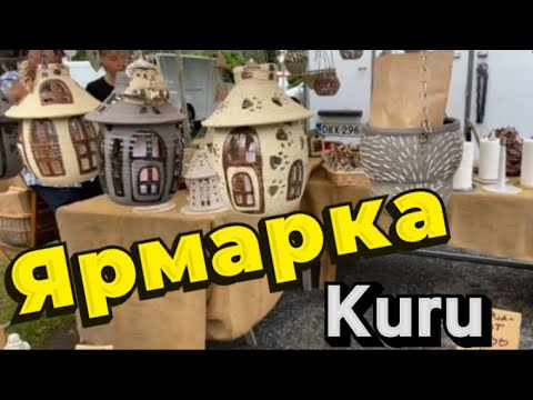 Видео: Ярмарка в Kuru. Финляндия 🇫🇮