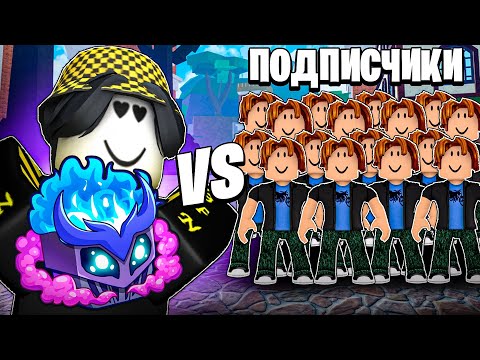 Видео: 🍏 СРАЗИЛСЯ ПРОТИВ ПОДПИСЧИКОВ ЗА МИФИК ФРУКТ В БЛОКС ФРУТС! Blox Fruits Roblox // Роблокс