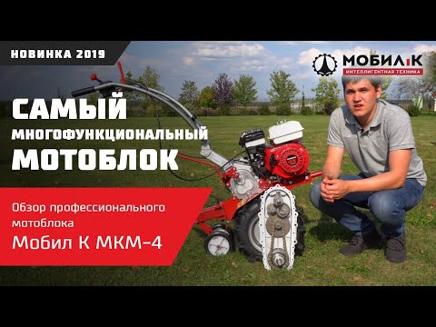 Видео: САМЫЙ МНОГОФУНКЦИОНАЛЬНЫЙ мотоблок. Обзор профессионального мотоблока Мобил К МКМ-4