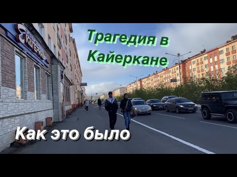 Видео: Норильск/Кайеркан/ Трагедия в Белом Олене.