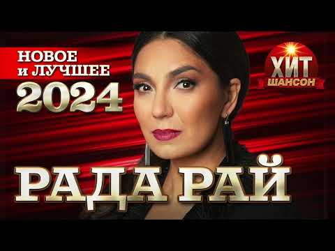 Видео: Рада Рай - Новое и Лучшее 2024