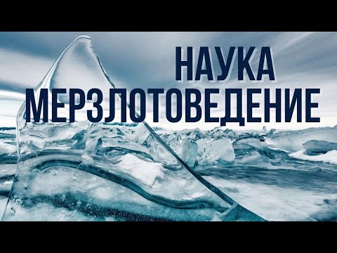 Видео: Чем опасна вечная мерзлота?