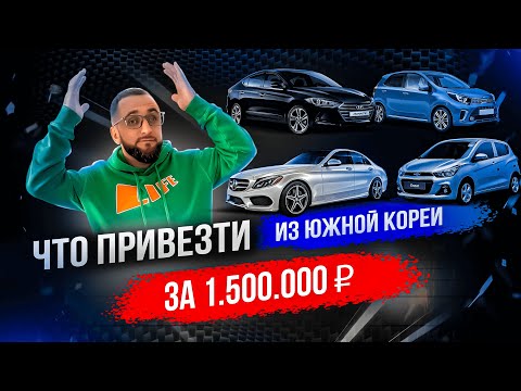 Видео: 📊 Авто из Кореи за 1 500 000 ₽: реальные примеры с аукционов и разбор цен 2025 #импортбезпроблем