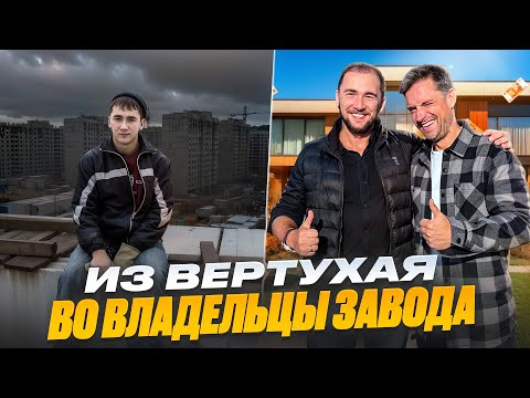 Видео: От Охранника в СИЗО до Владельца Завода.