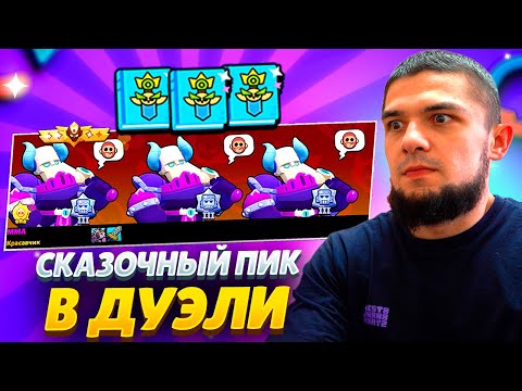 Видео: 😱ЭТО ЧТО БЫЛО?? ДУЭЛИ ТОЛЬКО СО СКИНАМИ ИЗ СКАЗКИ