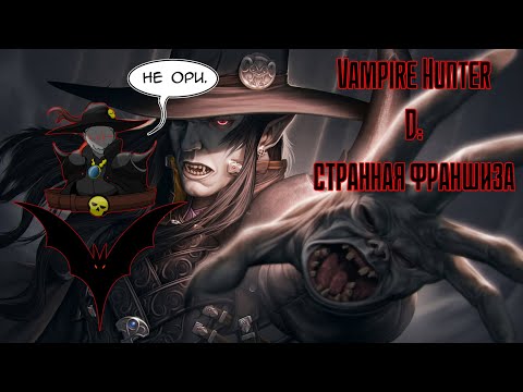 Видео: Охотник на вампиров Ди. Странная ФранШиза.
