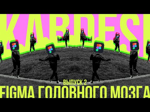 Видео: ФИГМА ГОЛОВНОГО МОЗГА | ВЫПУСК 2
