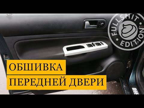 Видео: Как снять обшивку водительской двери  | VW Golf 4 (Гольф 4)