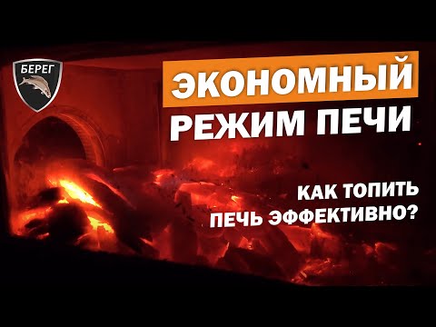 Видео: Как правильно топить печь? На примере печи "Камин" Берег